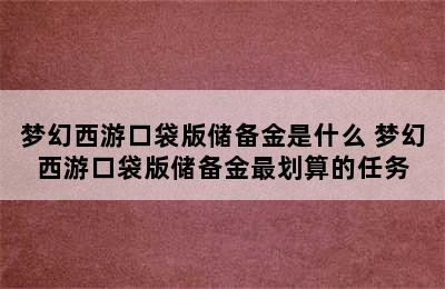 梦幻西游口袋版储备金是什么 梦幻西游口袋版储备金最划算的任务